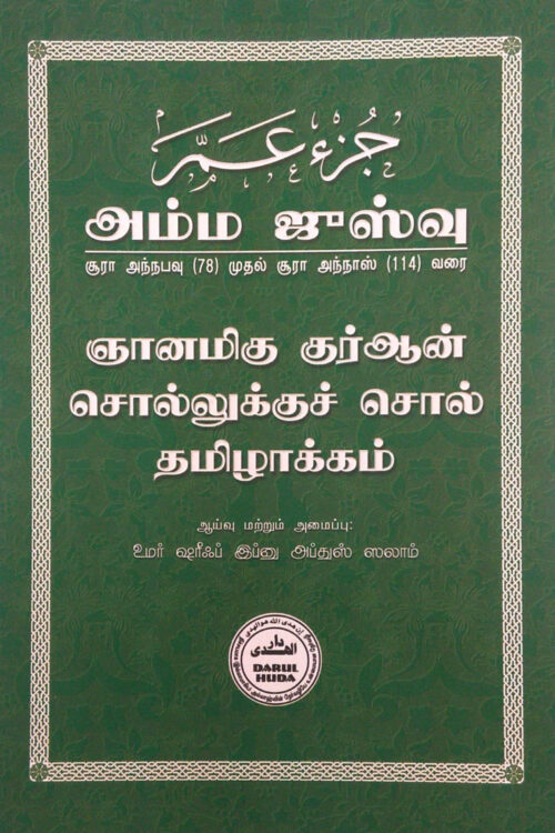 (அம்ம ஜுஸ்வு) ஞானமிகு குர்ஆன்: சொல்லுக்குச் சொல் தமிழாக்கம்