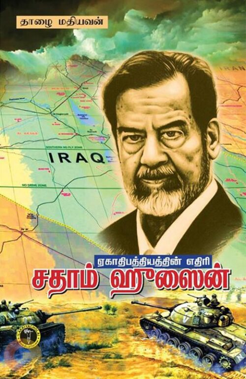 ஏகாதிபத்தியத்தின் எதிரி சதாம் ஹுசைன்