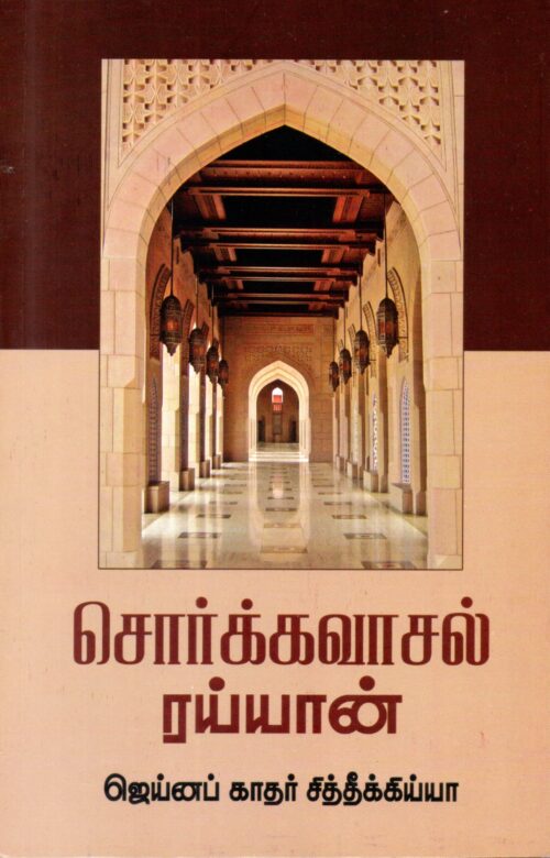 சொர்க்கவாசல் ரைய்யான் - ஜெய்னப் காதர் சித்திக்கிய்யா