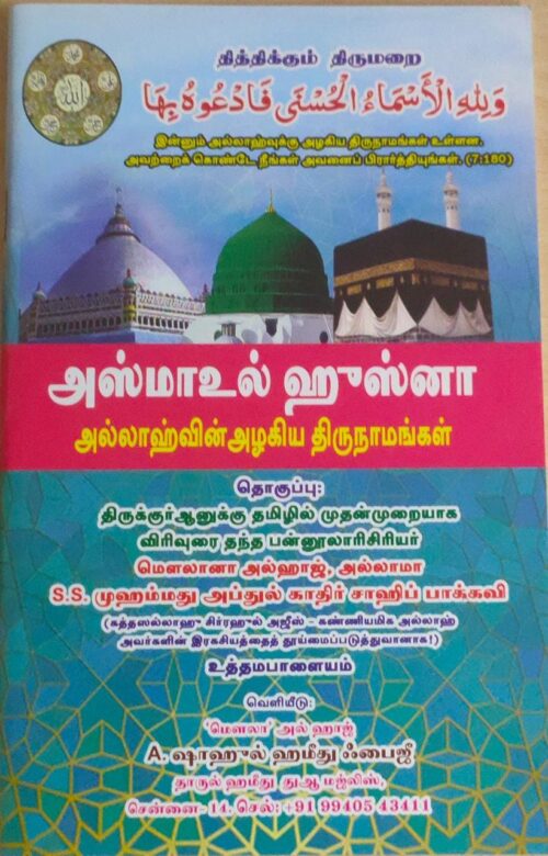 அஸ்மாஉல் ஹீஸ்னா அல்லாஹ்வின் அழகிய திருநாமங்கள்