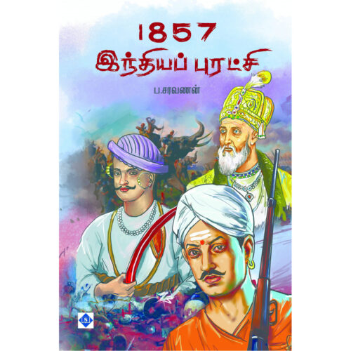 1857 இந்தியப் புரட்சி