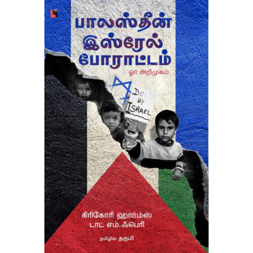 பாலஸ்தீன் - இஸ்ரேல் போராட்டம் ஓர் அறிமுகம்