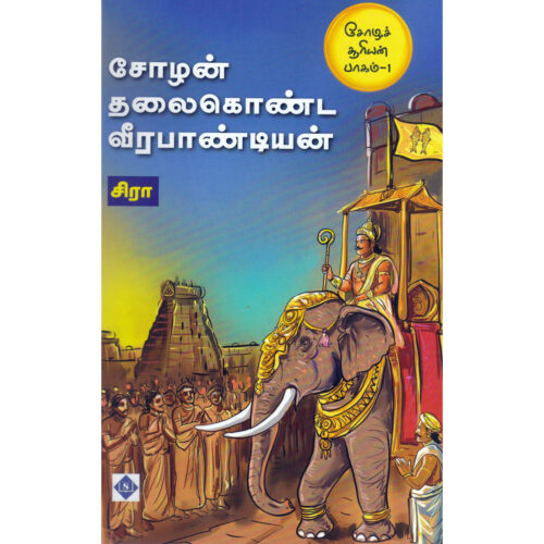 சோழச் சூரியன் (பாகம் 1) சோழன் தலைகொண்ட வீரபாண்டியன்