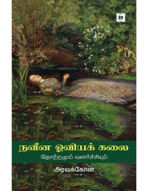 நவீன ஓவியா கலை - தோட்டமும் வளர்ச்சியும்