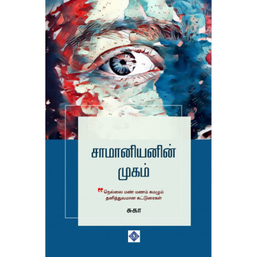 சாமானியனின் முகம்