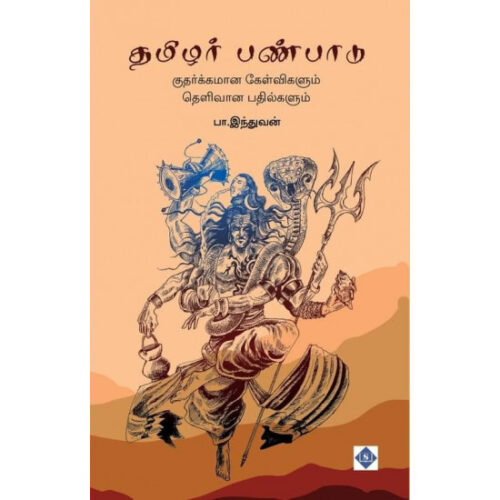 தமிழர் பண்பாடு