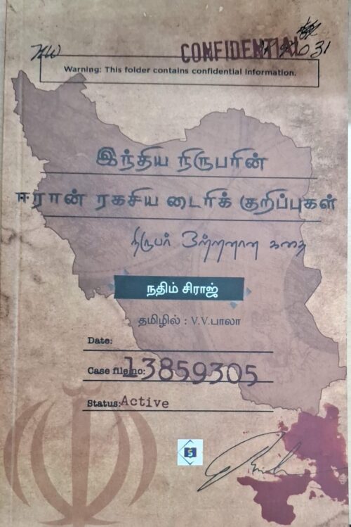 இந்திய நிருபரின் ஈரான் ரகசிய டைரிக் குறிப்புகள்