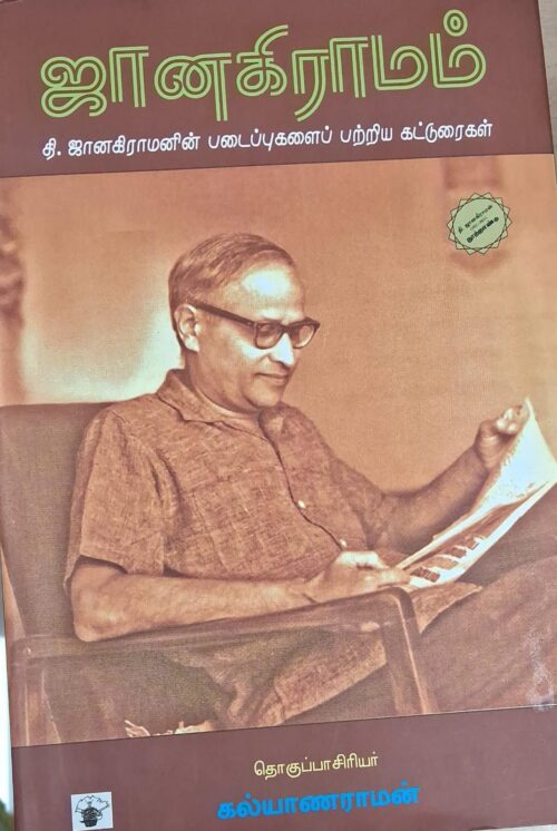 ஜானகிராமம்- தி.ஜானகிராமணின் படைப்புகளைப் பற்றிய கட்டுரைகள் -தொகுப்பாசிரியர் கல்யாணராமன்