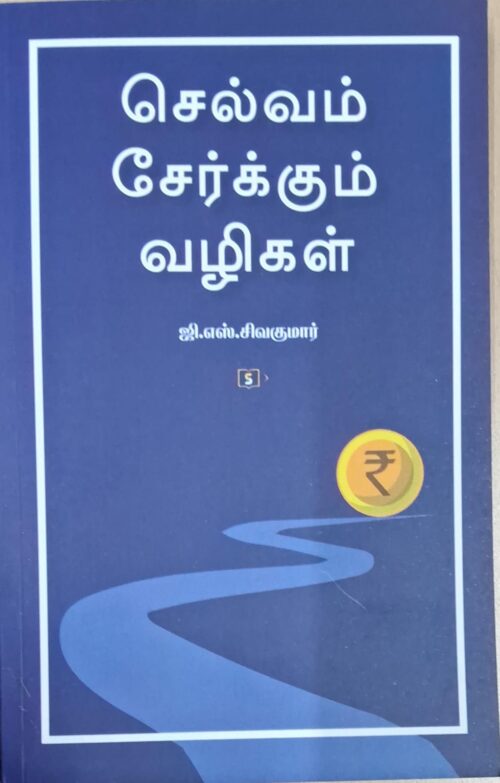 செல்வம் சேர்க்கும் வழிகள்