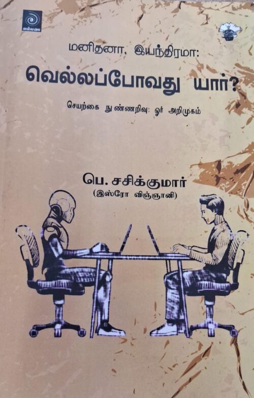 வெல்லப்போவது யார்? -பெ.சசிக்குமார் (இஸ்ரோ விஞ்ஞானி)