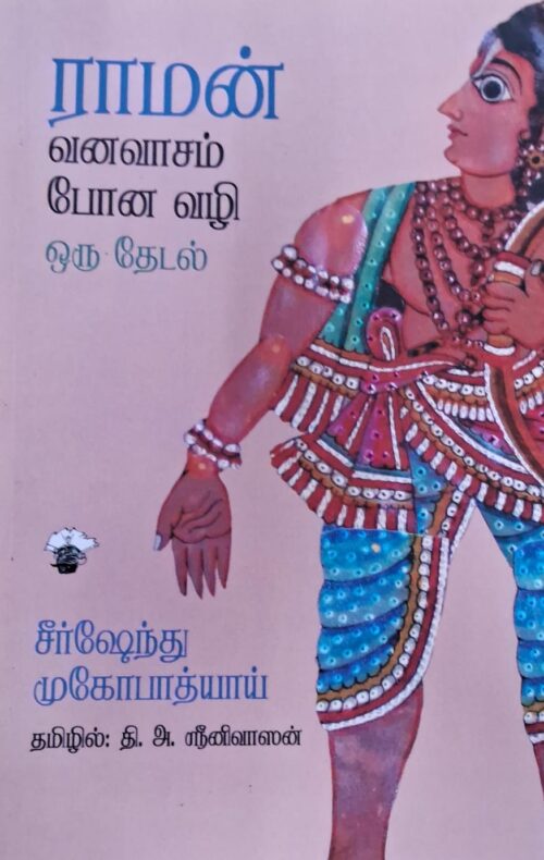 ராமன் வனவாசம் போன வழி ஒரு தேடல்