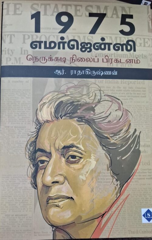 1975 எமர்ஜென்ஸி- நெருக்கடி நிலைப் பிரகடணம்