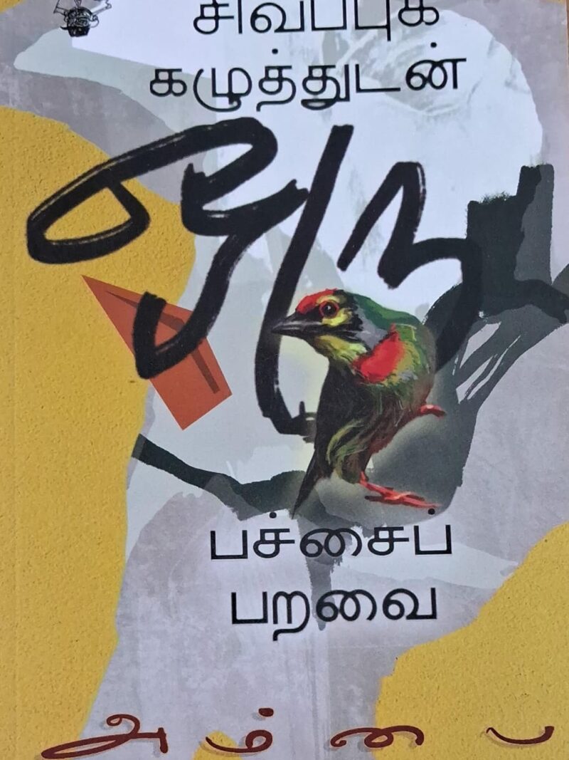 சிவப்புக் கழுத்துடன் ஒரு பச்சைப் பறவை -அம்பை