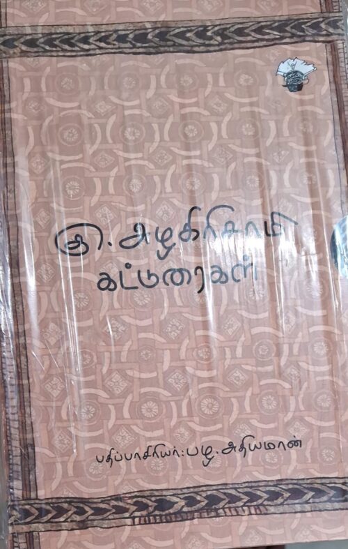 கு.அழகிரிசாமி கட்டுரைகள் -பதிபாசிரியர் பழ.அதியமான்