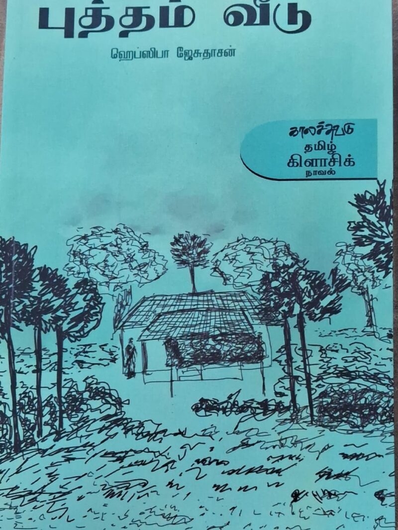 புத்தம் வீடு - ஹெபிஸிபா ஜேசுதாசன்