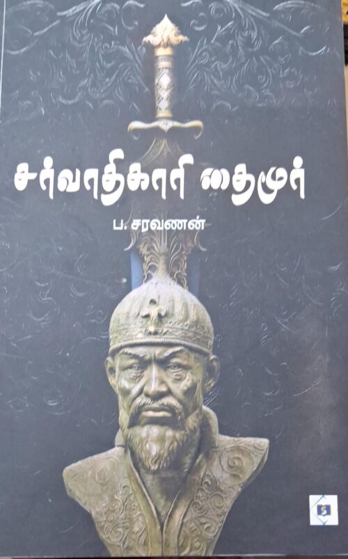 சர்வாதிகாரி தைமூர்