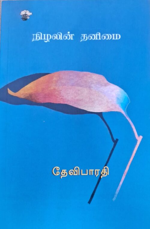 நிழலின் தனிமை - தேவிபாரதி