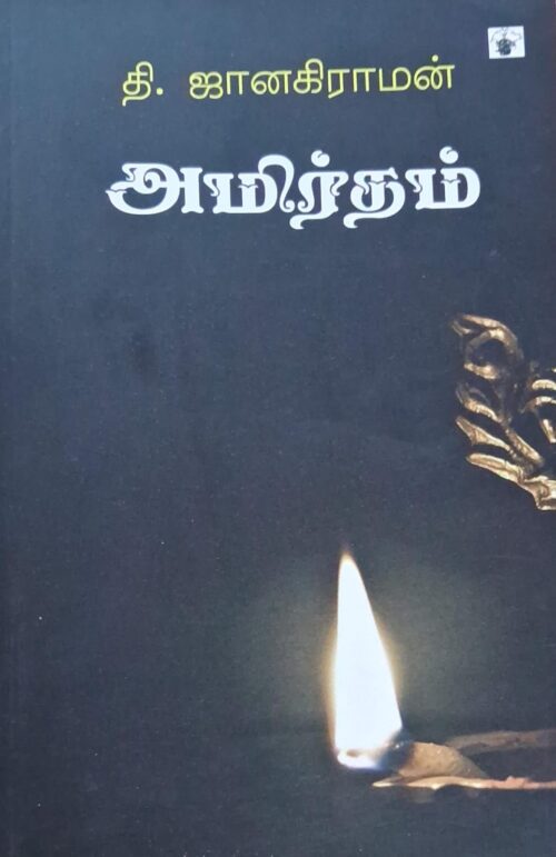 அமிர்தம் -தி.ஜானகிராமன்