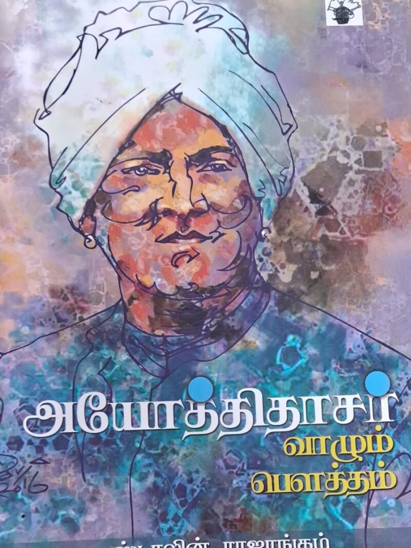 அயோத்திதாசர் வாழும் பௌத்தம் -ஸ்டாலின் ராஜாங்கம்
