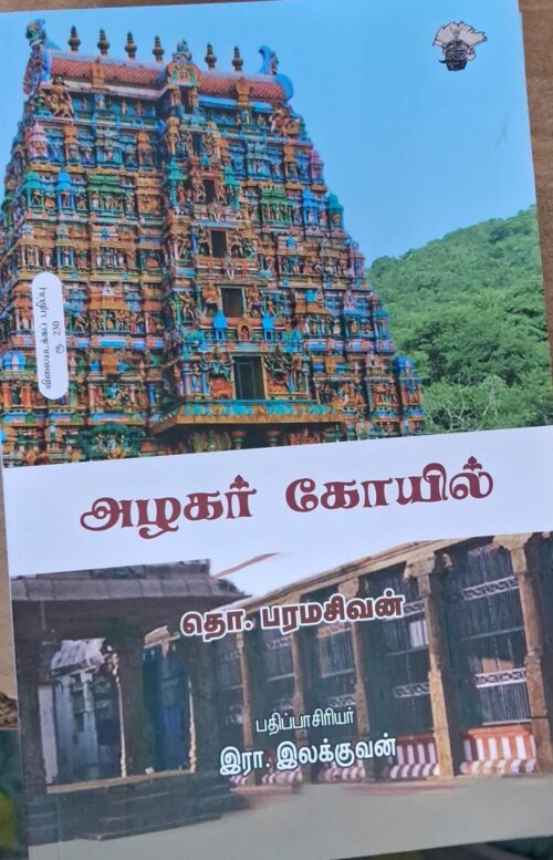 அழகர் கோயில் -தொ.பரமசிவன் -பதிப்பாசிரியர் இரா.இலக்குவன்