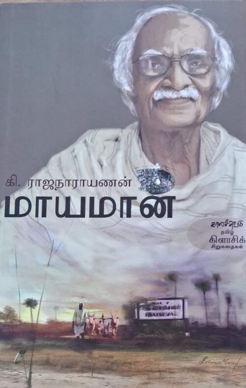 மாயமான் - கி.ராஜநாராயணன்