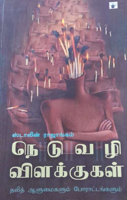 நெடுவழி விளக்குகள் - ஸ்டாலின் ராஜாங்கம்