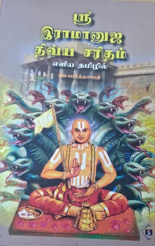 ஸ்ரீ இராமானுஜ திவ்ய சரிதம்