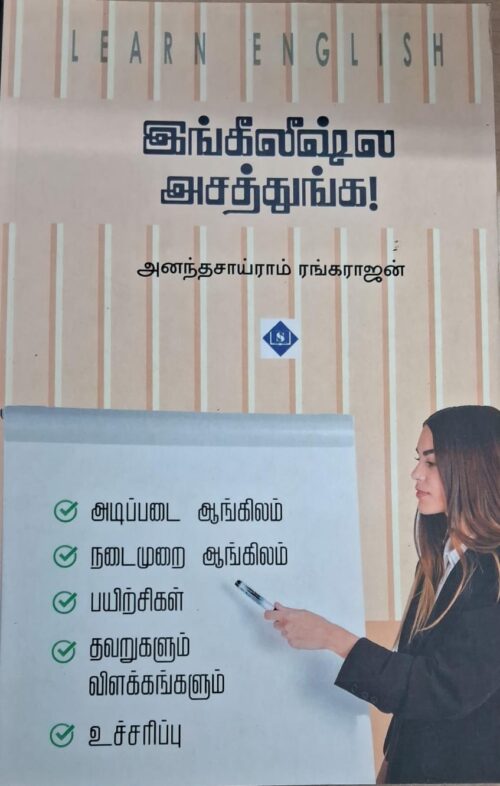 இங்கீலீஷ்ல அசத்துங்க