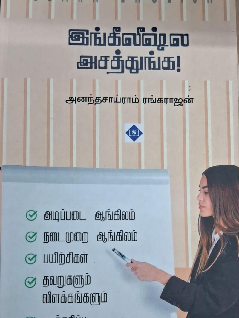 இங்கீலீஷ்ல அசத்துங்க