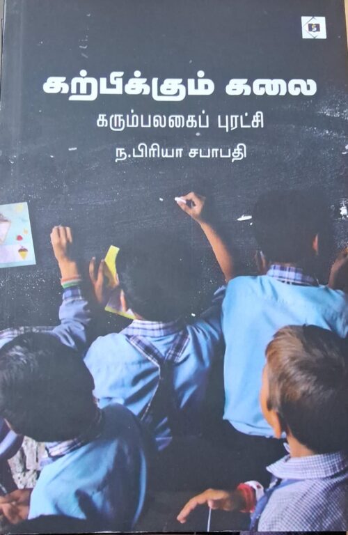 கற்பிக்கும் கலை - கரும்பலகைப் புரட்சி