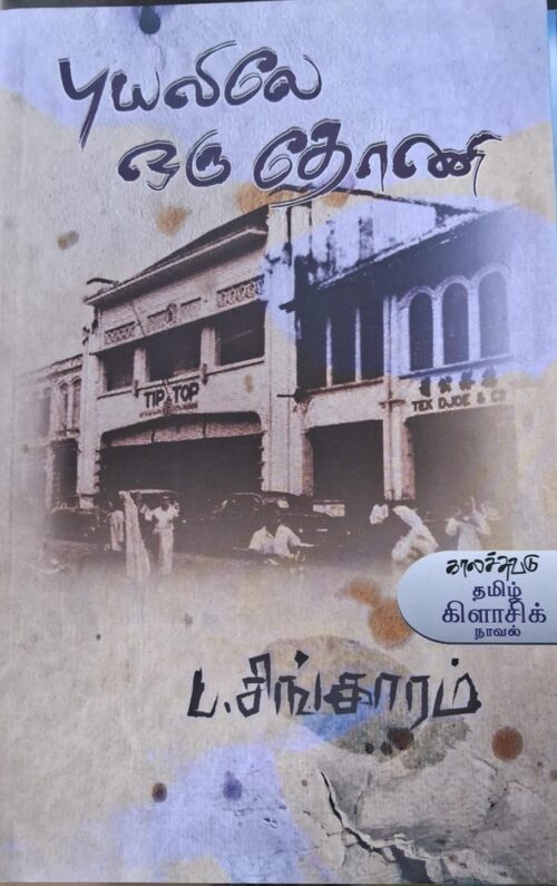 புயலிலே ஒரு தோணி -ப.சிங்காரம்