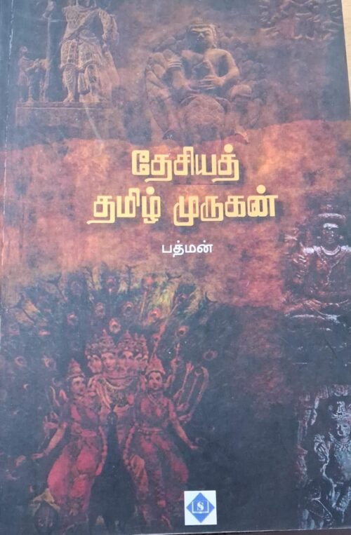 தேசியத் தமிழ் முருகன்