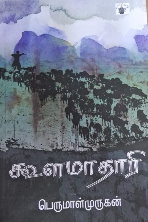 கூளமாதாரி -பெருமாள்முருகன்