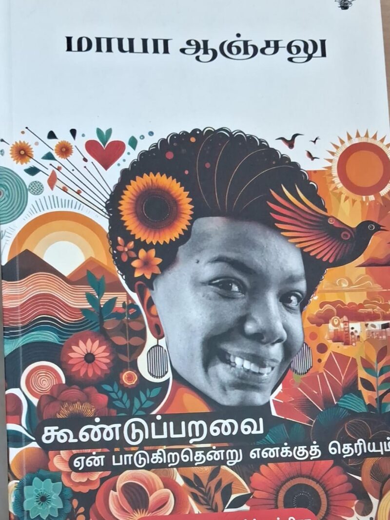 கூண்டுப்பறவை ஏன் பாடுகிறதென்று எனக்குத் தெரியும் - மாயா ஆஞ்சலு