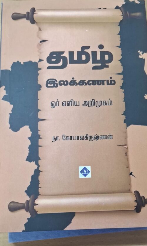 தமிழ் இலக்கணம் ஓர் எளிய அறிமுகம்