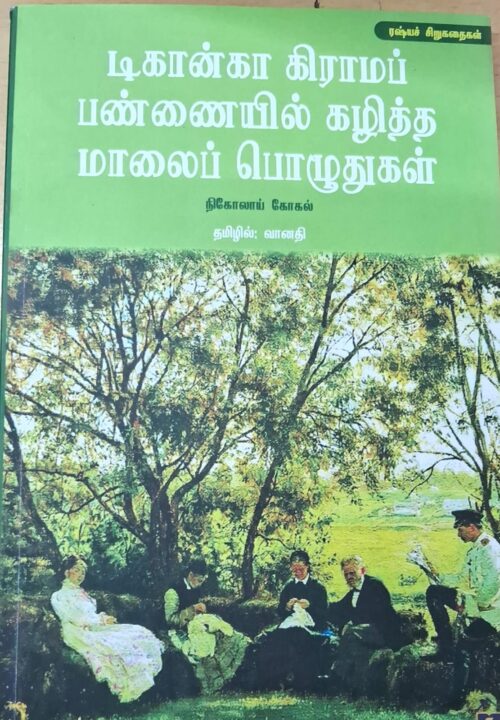 டிகான்கா கிராமப் பண்ணையில் கழித்த மாலைப் பொழுதுகள் - ரஷ்யச் சிறுகதைகள்