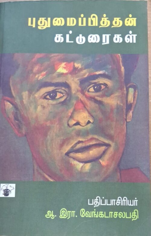 புதுமைப்பித்தன் கட்டுரைகள் -பதிப்பாசிரியர் ஆ.இரா.வேங்கடாசலபதி