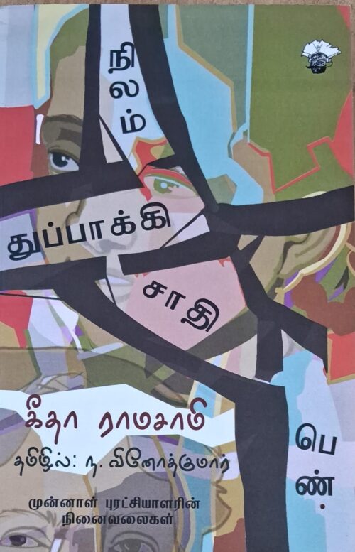 நிலம் துப்பாக்கி சாதி பெண் - கீதா ராமசாமி