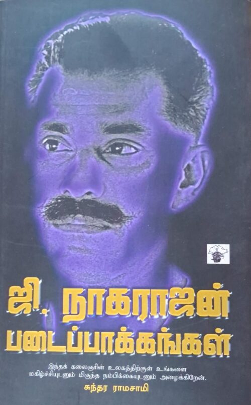 ஜி.நாகராஜன் படைப்பாக்கங்கள்