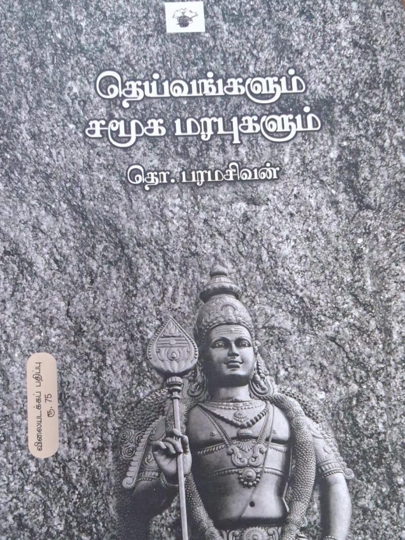 தெய்வங்களும் சமூக மரபுகளும் -தொ.பரமசின்