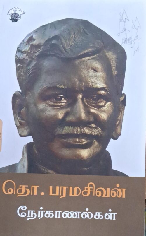 தொ.பரமசின் நேர்காணல்கள்