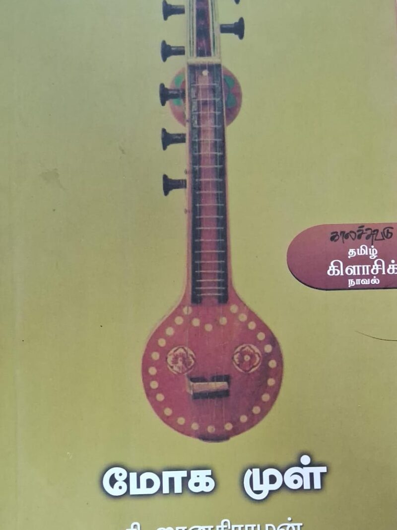 மோக முள் -தி.ஜானகிராமன்