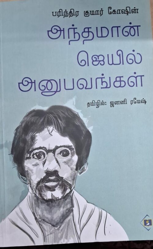 பரிந்திர குமார் கோஷின் அந்தமான் ஜெயில் அனுபவங்கள்