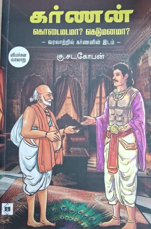 கர்ணன் கொடைமடமா? கெடுமனமா?