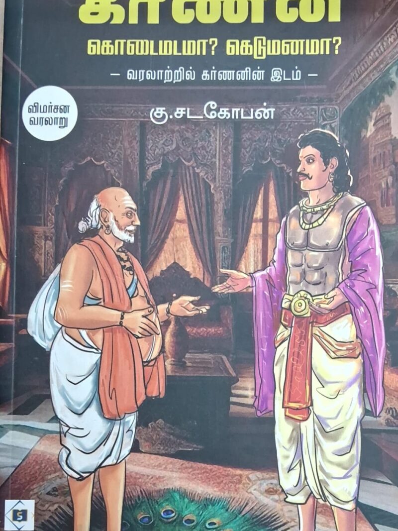கர்ணன் கொடைமடமா? கெடுமனமா?