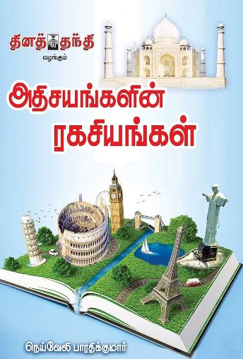 அதிசயங்களின் ரகசியங்கள்