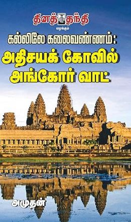 கல்லிலே கலைவண்ணம் அதிசய கோவில் அங்கோர்வாட்
