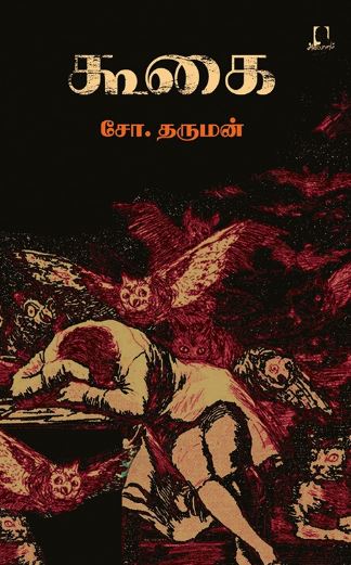 கூகை - சோ.தர்மன்
