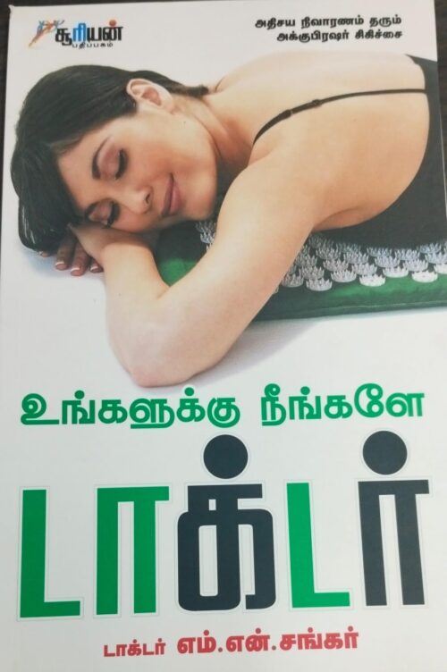 உங்களுக்கு நீங்களே டாக்டர்