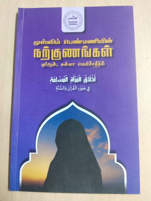 முஸ்லிம் பெண்மணியின் நற்குணங்கள்